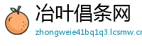 冶叶倡条网